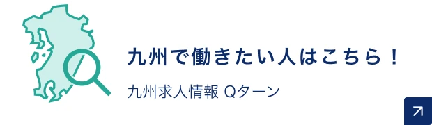 九州で働きたい人はこちら！九州求人情報 Qターン