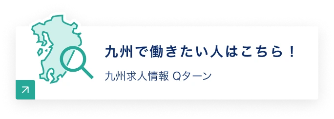 九州で働きたい人はこちら！九州求人情報 Qターン