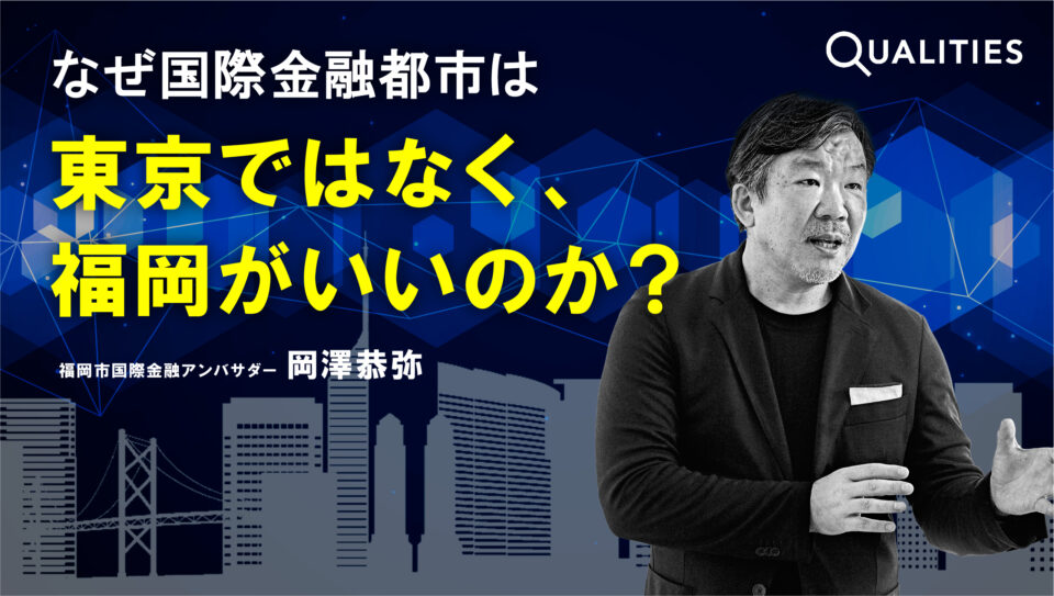 国際金融機能の集積で福岡は「スケール」できる 岡澤恭弥が語る福岡の可能性、進むべき道