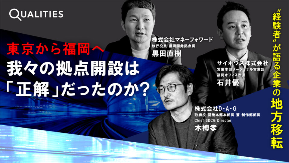 「福岡進出は本当に良い?悪い点はないの?」福岡進出企業の“本音”座談会