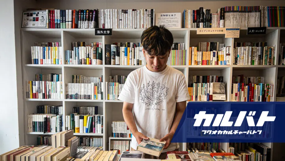書肆侃侃房 “気合い”の編集者・藤枝大が繋ぐ本と人 本屋「ajiro」をつくった理由【#2】