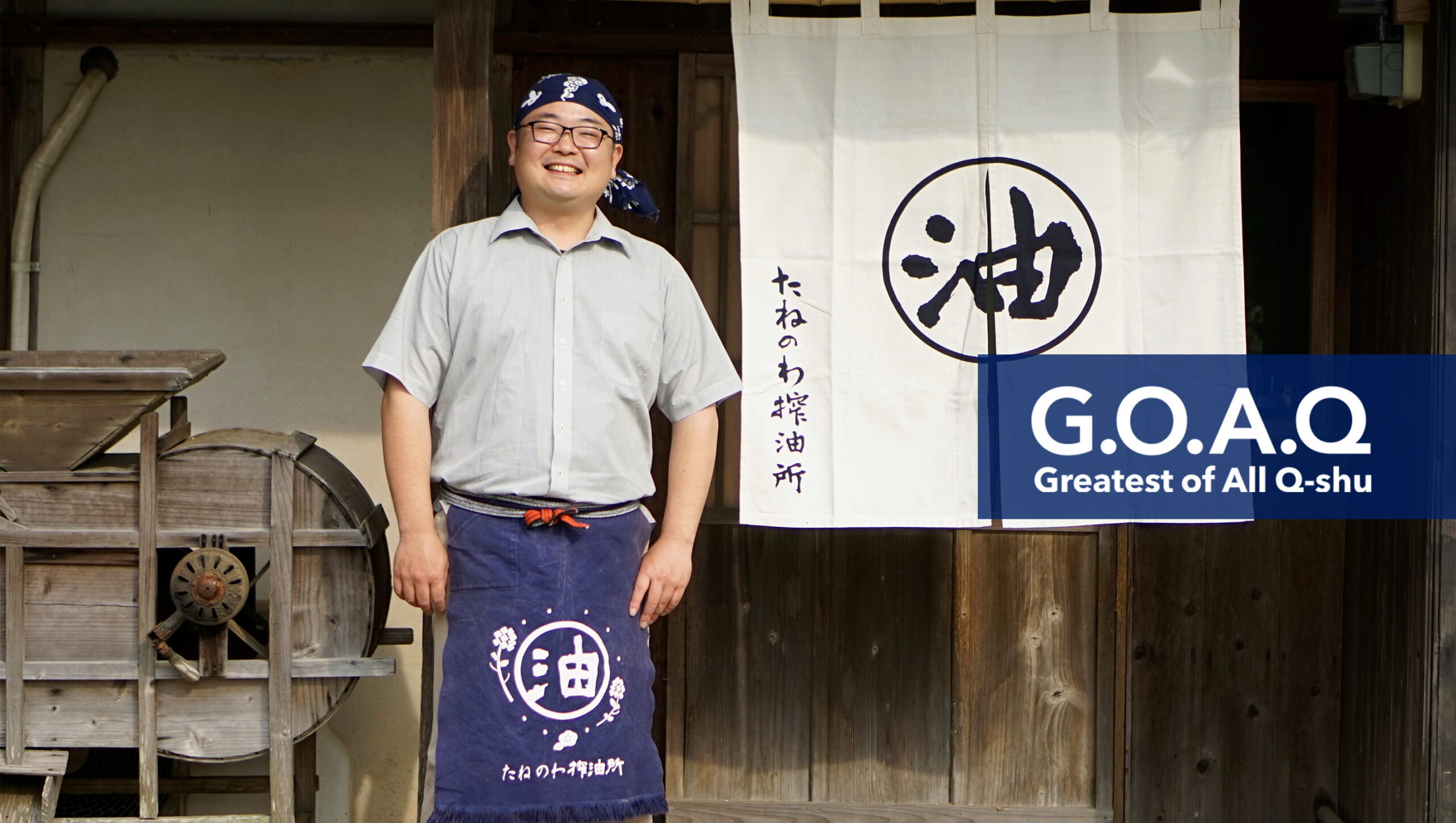 歴史と文化の新たな模様を織りなす、平戸「たねのわ搾油所」青木陽馬が